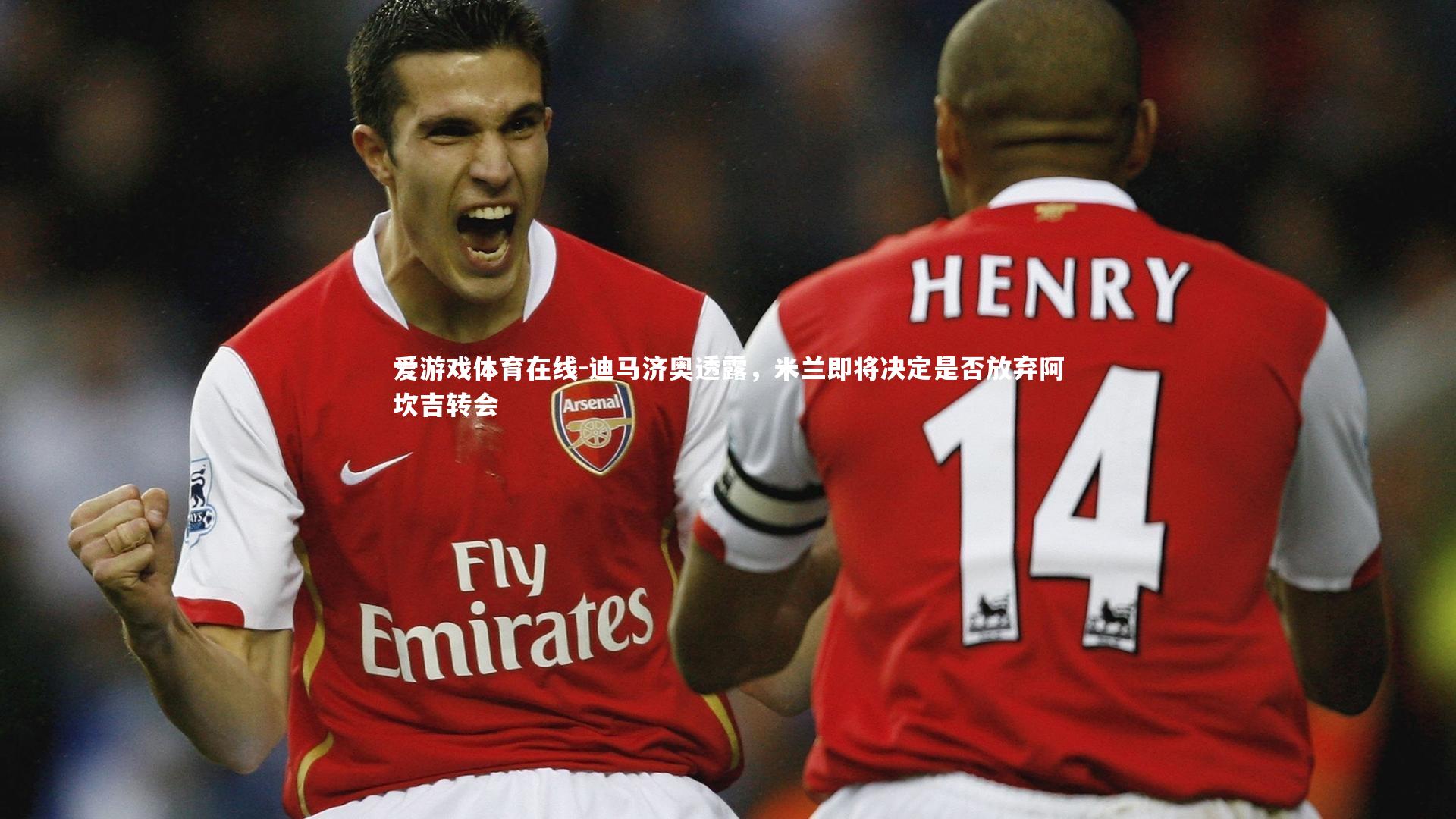 迪马济奥透露，米兰即将决定是否放弃阿坎吉转会