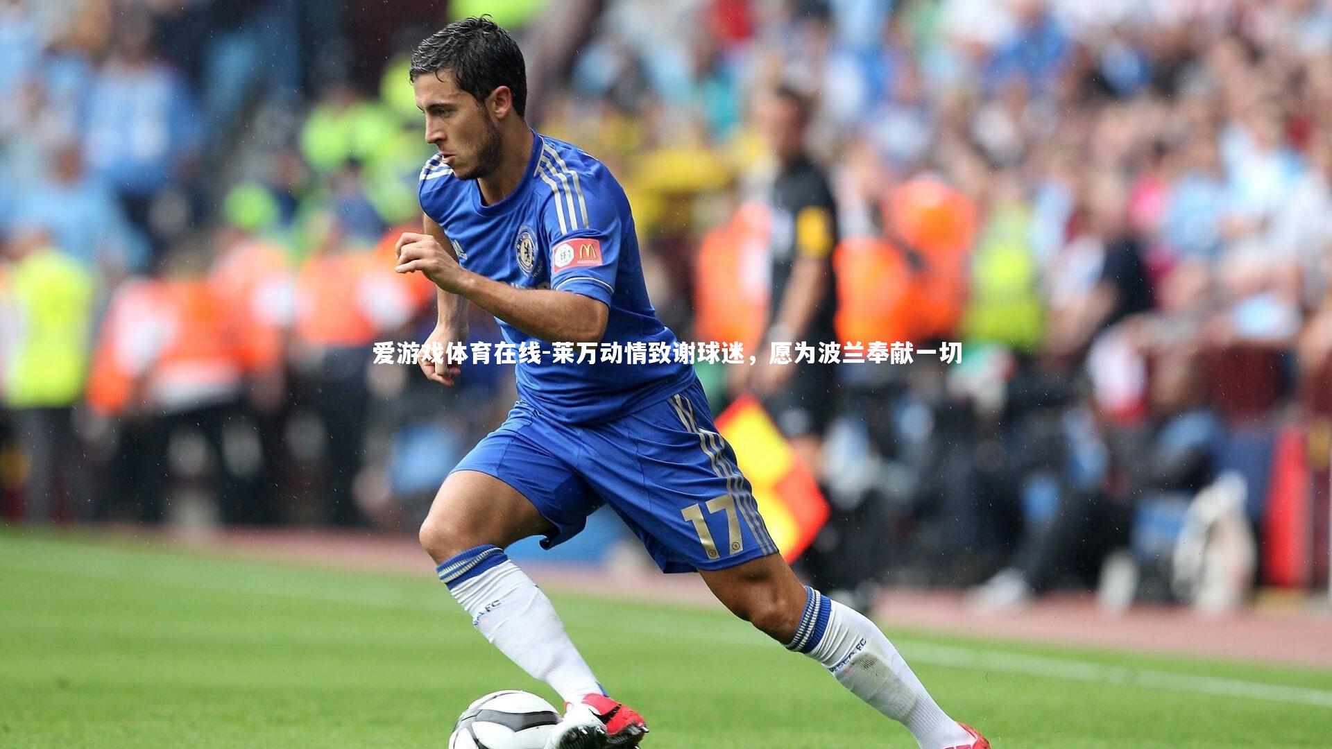 爱游戏体育在线-莱万动情致谢球迷，愿为波兰奉献一切
