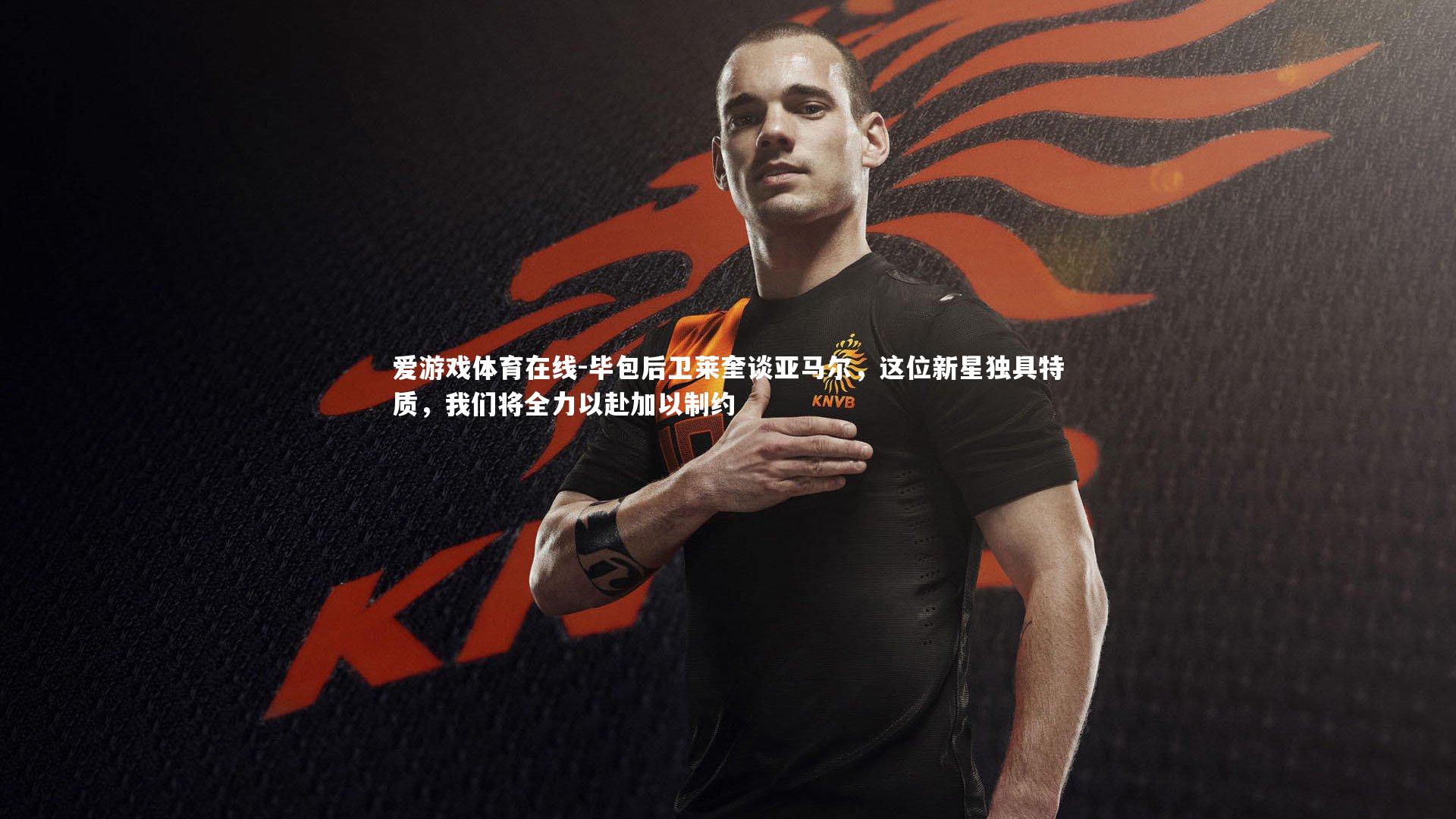 毕包后卫莱奎谈亚马尔，这位新星独具特质，我们将全力以赴加以制约