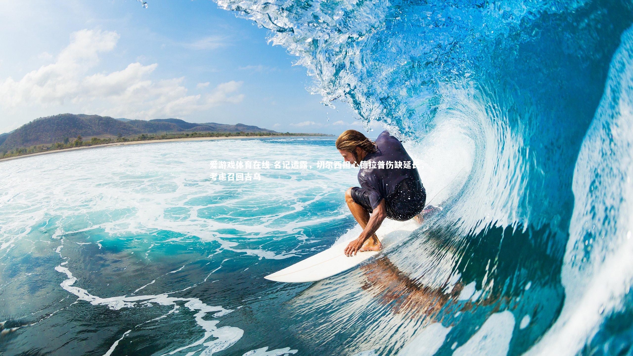 名记透露，切尔西担心德拉普伤缺延长，考虑召回吉乌