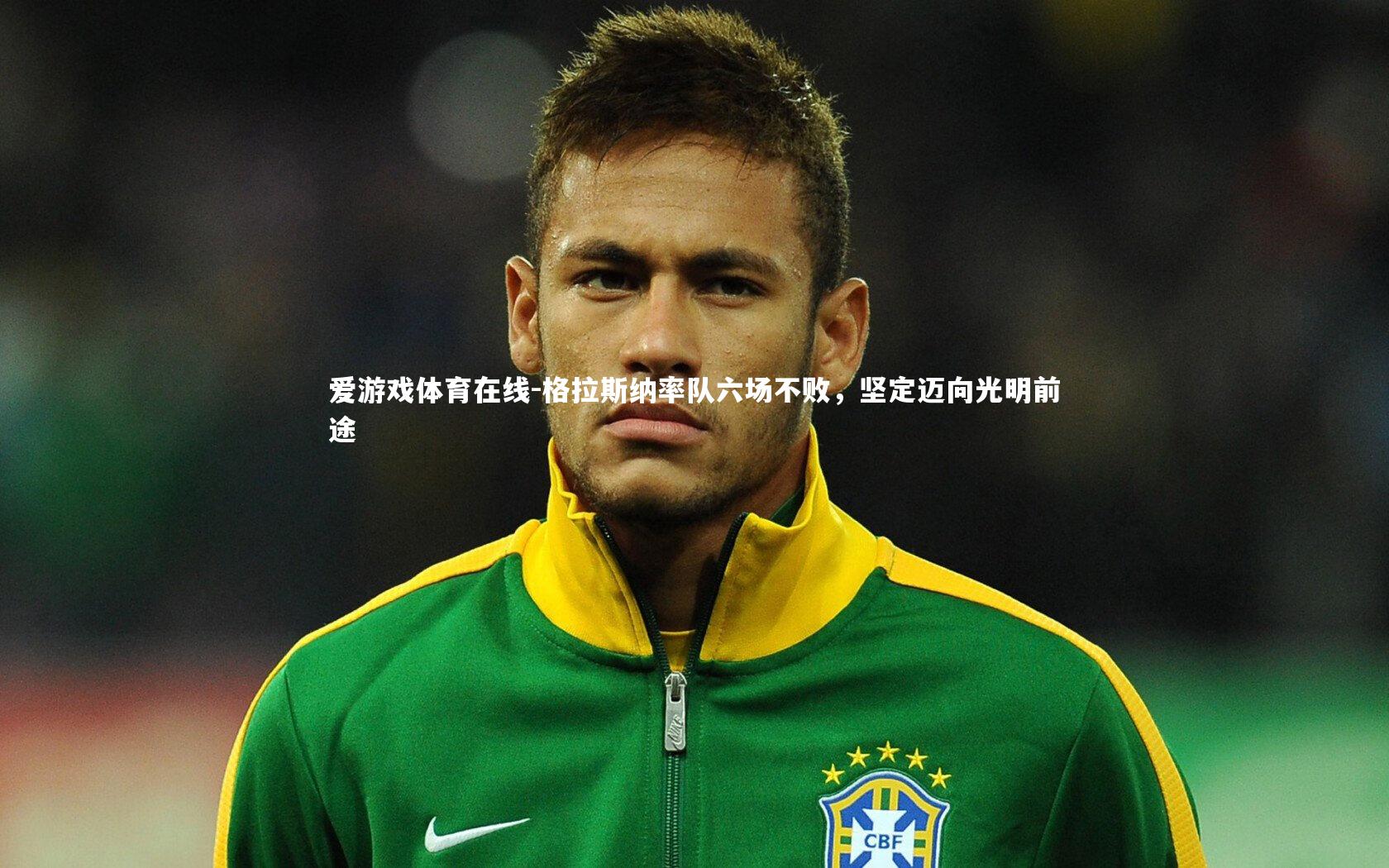 格拉斯纳率队六场不败，坚定迈向光明前途
