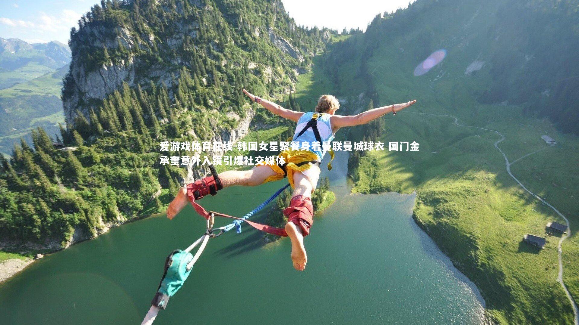 爱游戏体育在线-韩国女星聚餐身着曼联曼城球衣 国门金承奎意外入镜引爆社交媒体