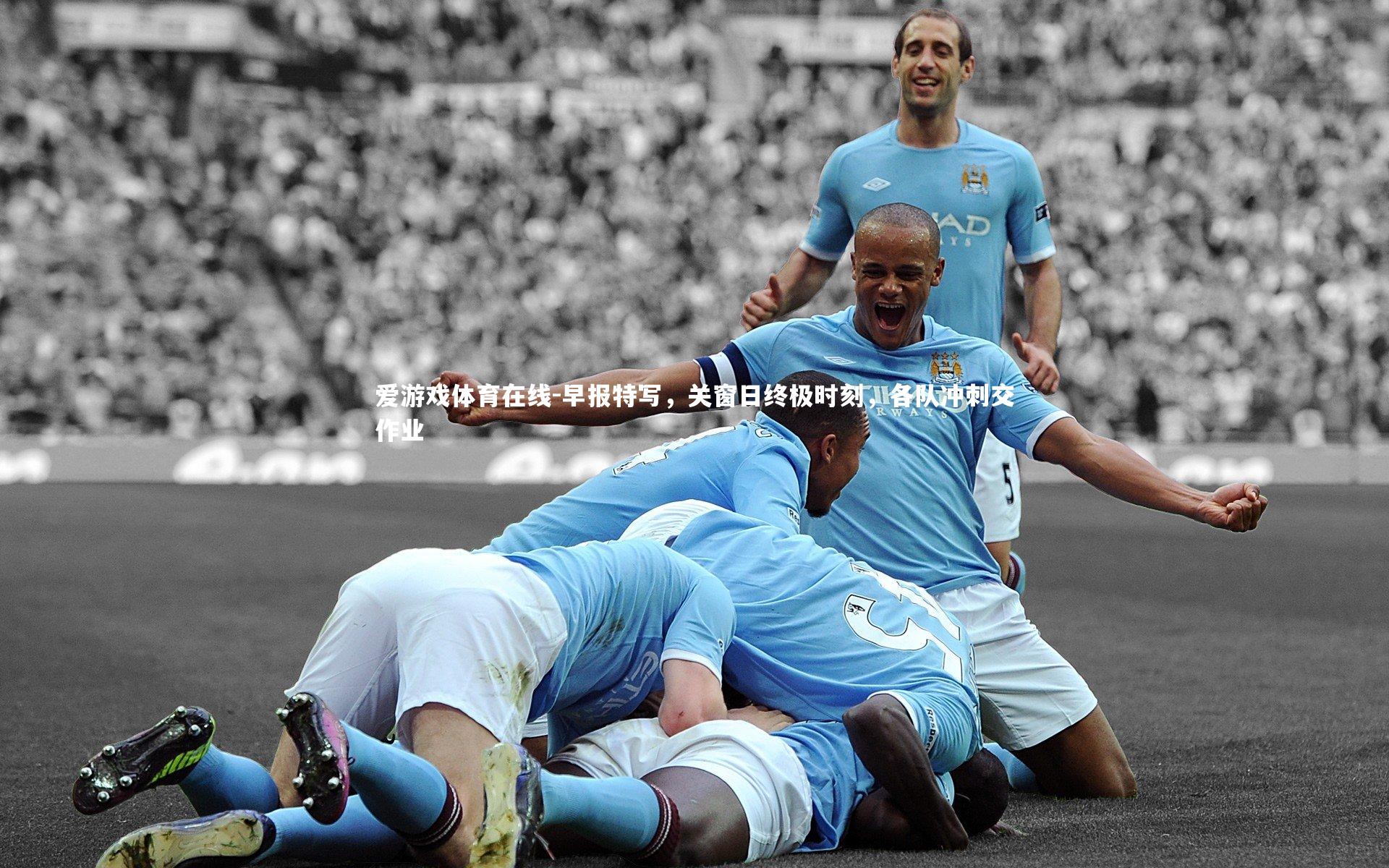 早报特写，关窗日终极时刻，各队冲刺交作业