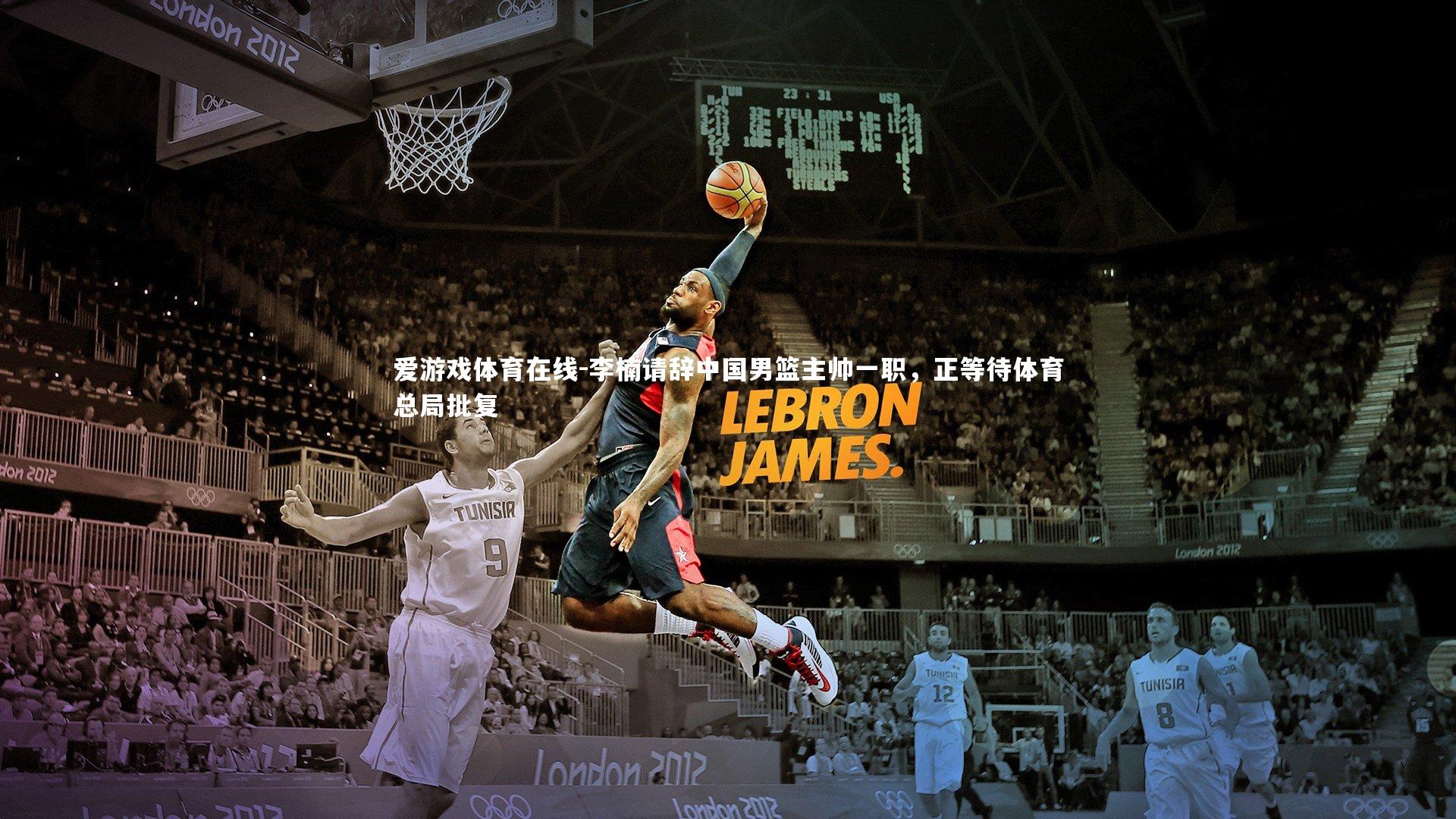 爱游戏体育在线-李楠请辞中国男篮主帅一职，正等待体育总局批复