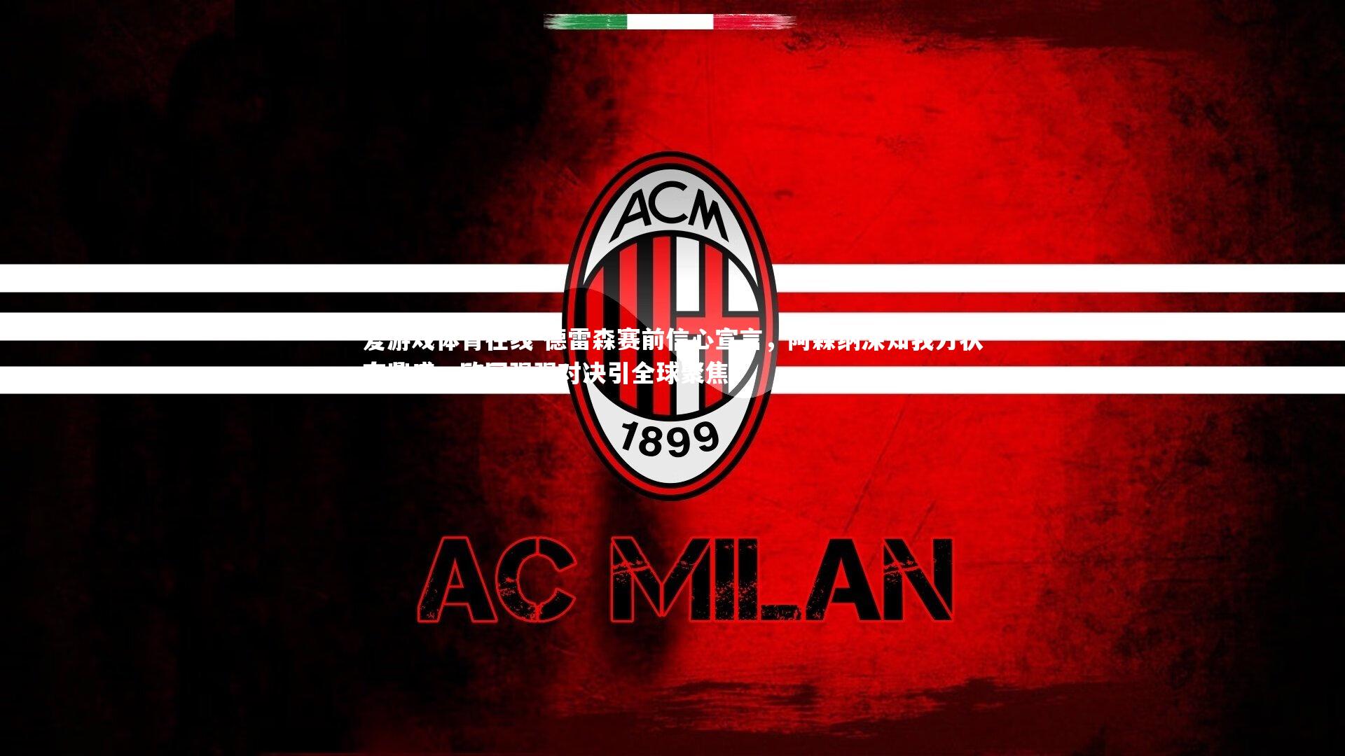 德雷森赛前信心宣言，阿森纳深知我方状态鼎盛，欧冠强强对决引全球聚焦