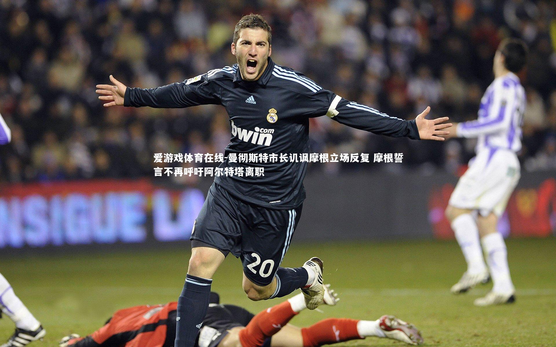 曼彻斯特市长讥讽摩根立场反复 摩根誓言不再呼吁阿尔特塔离职