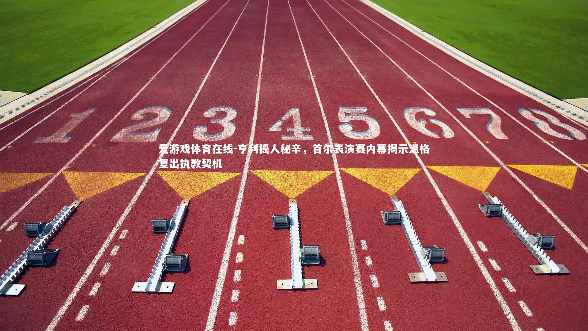 亨利摇人秘辛，首尔表演赛内幕揭示温格复出执教契机