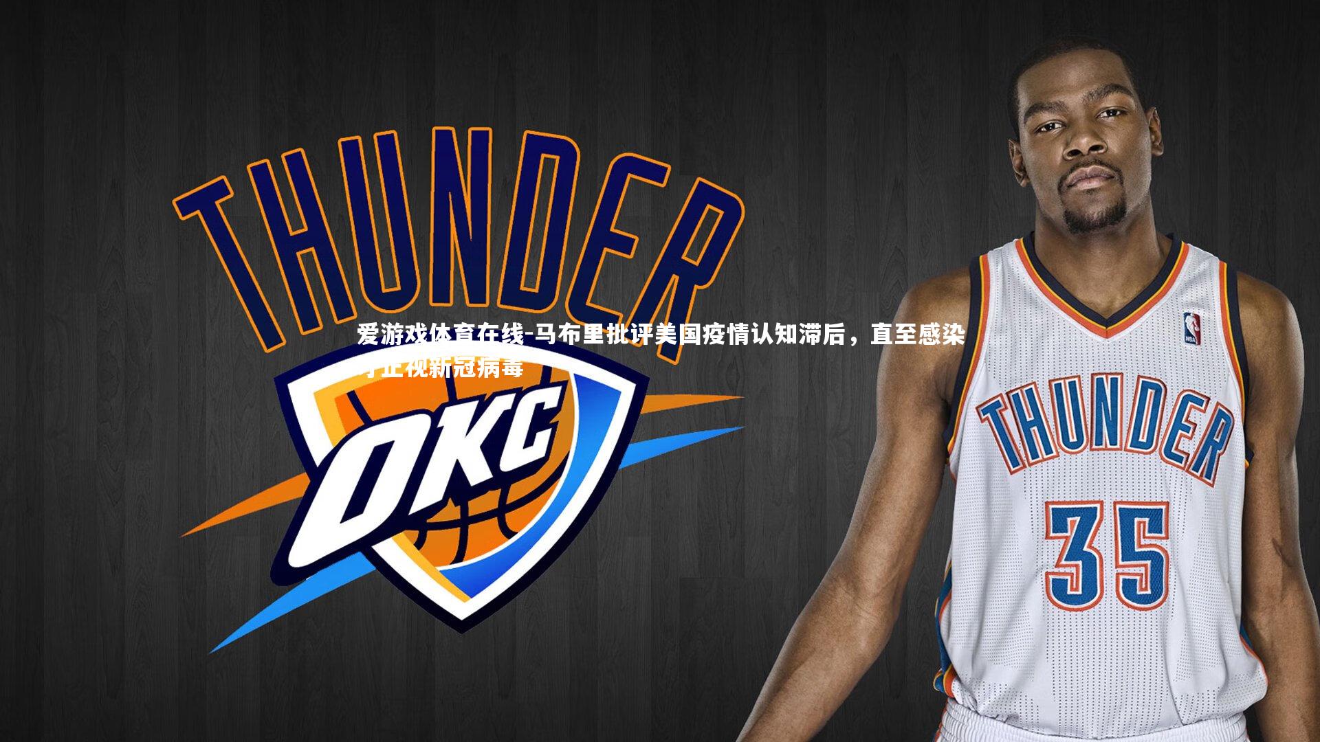 马布里批评美国疫情认知滞后，直至感染才正视新冠病毒