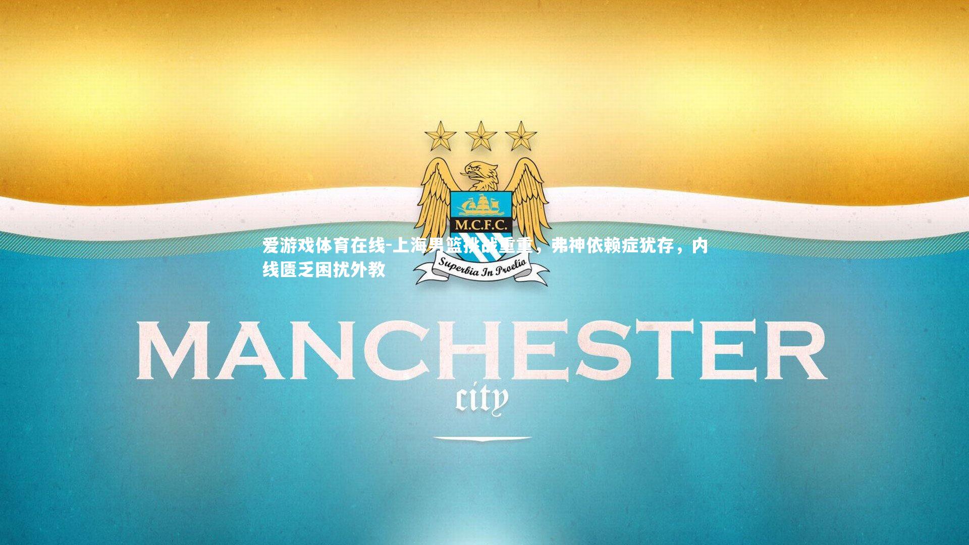 爱游戏体育在线-上海男篮挑战重重，弗神依赖症犹存，内线匮乏困扰外教