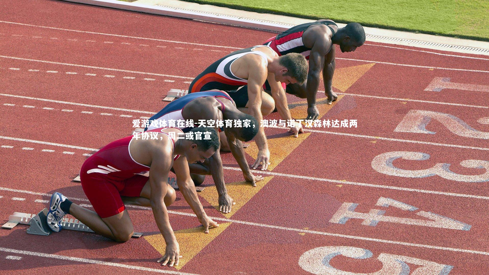 爱游戏体育在线-天空体育独家，澳波与诺丁汉森林达成两年协议，周二或官宣