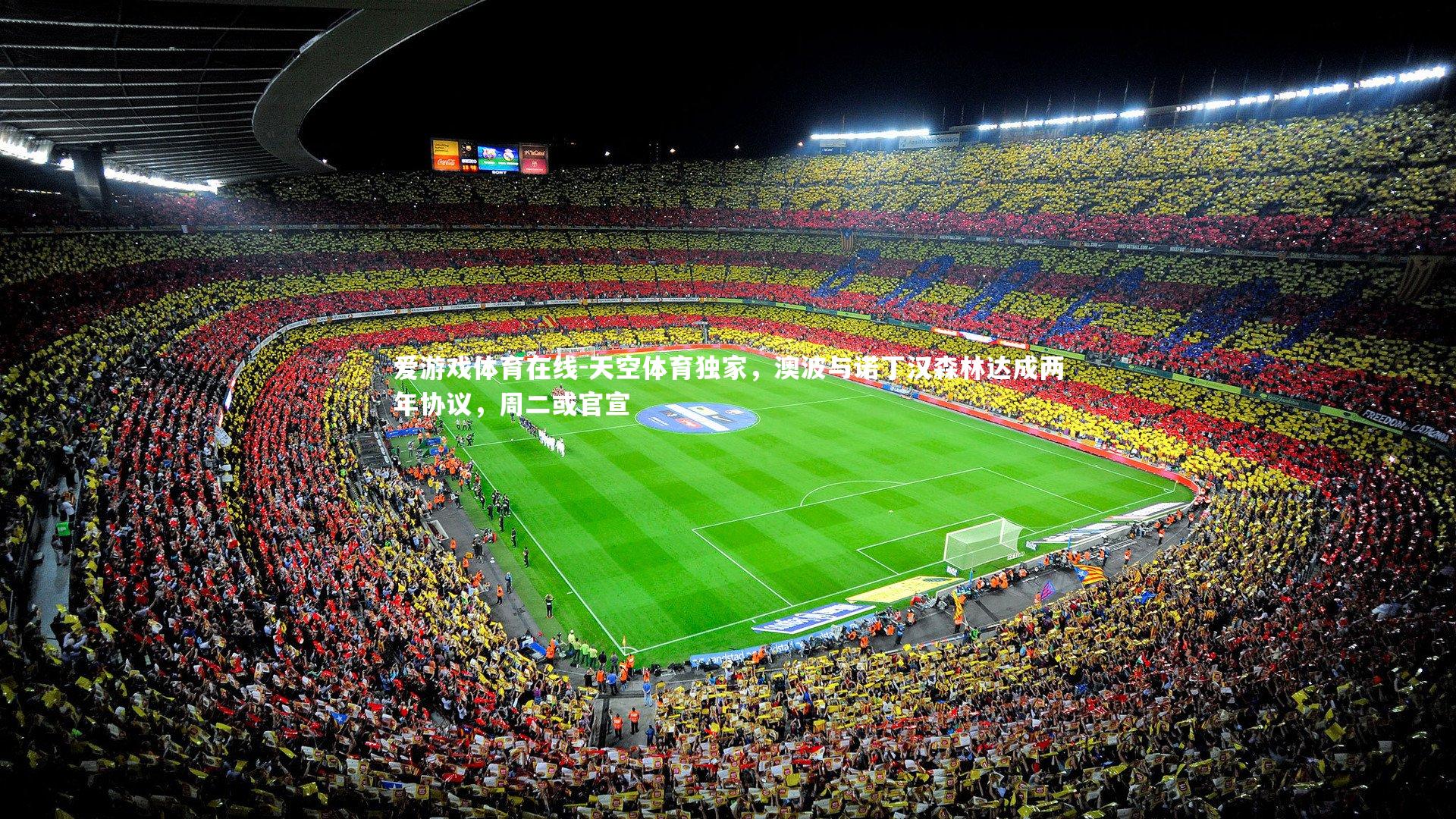 天空体育独家，澳波与诺丁汉森林达成两年协议，周二或官宣