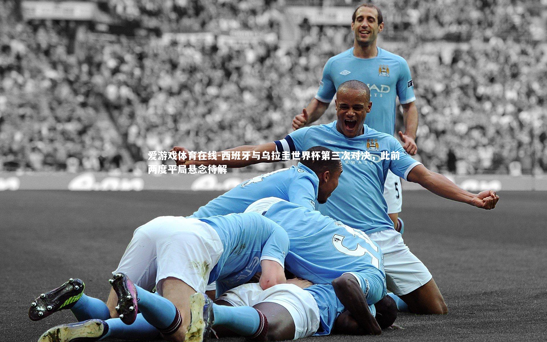西班牙与乌拉圭世界杯第三次对决，此前两度平局悬念待解