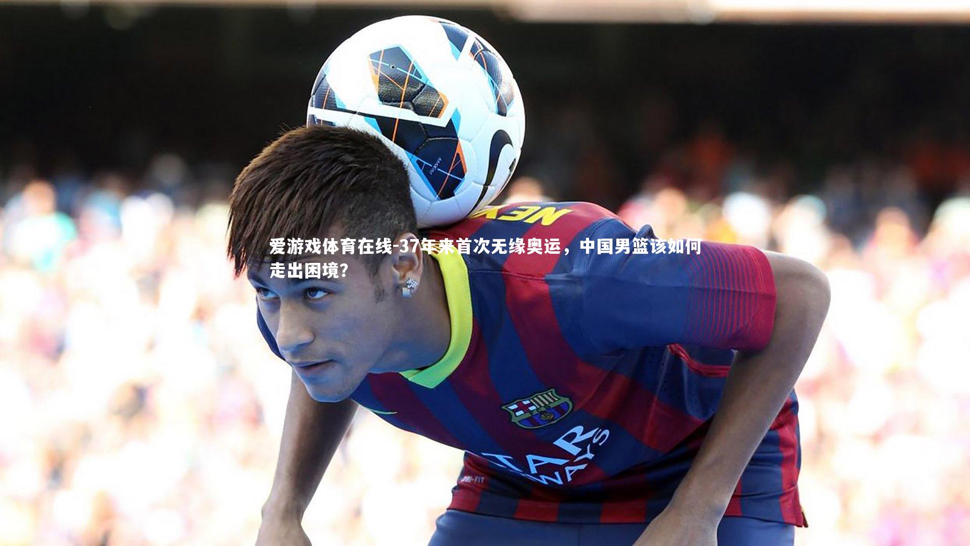 37年来首次无缘奥运，中国男篮该如何走出困境？