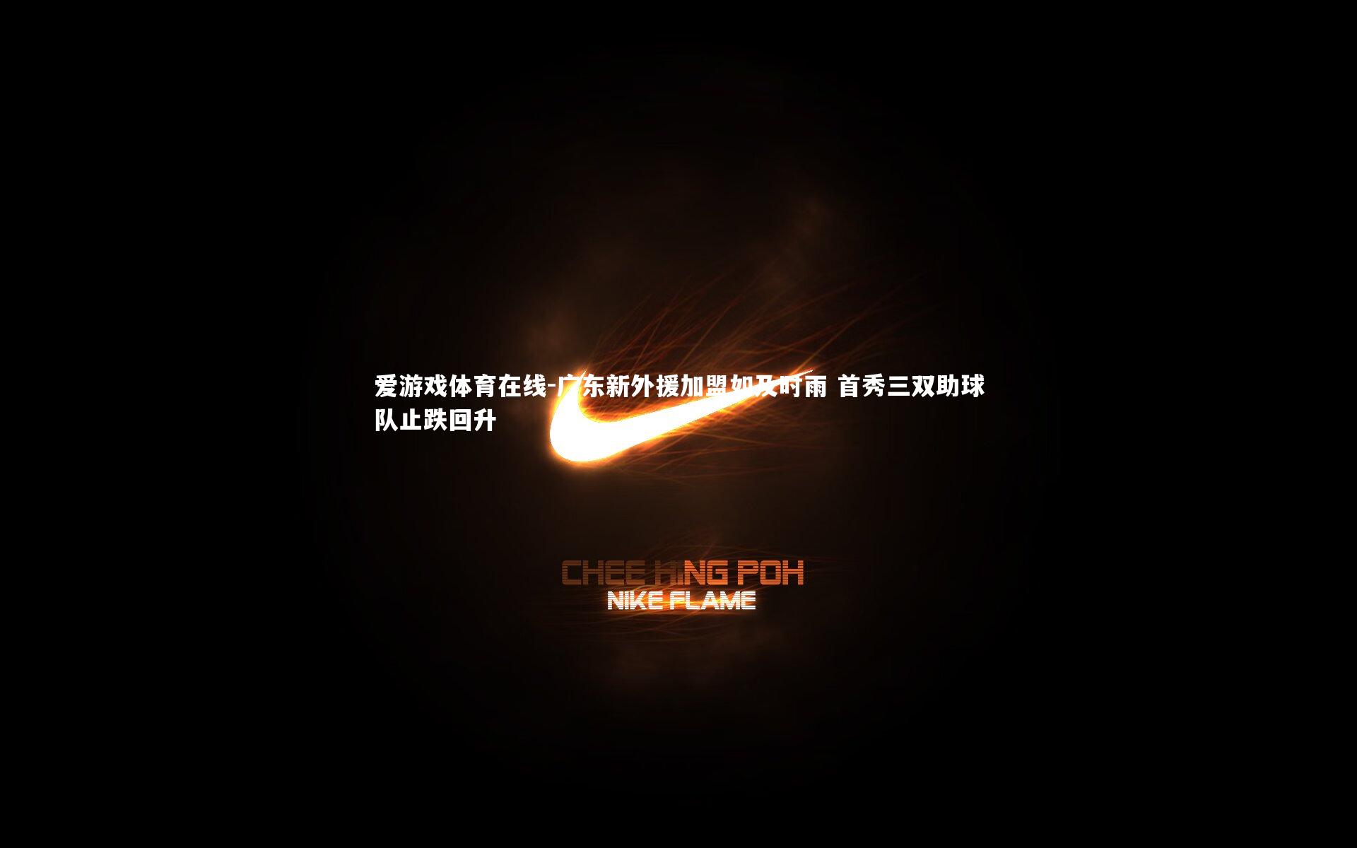 广东新外援加盟如及时雨 首秀三双助球队止跌回升