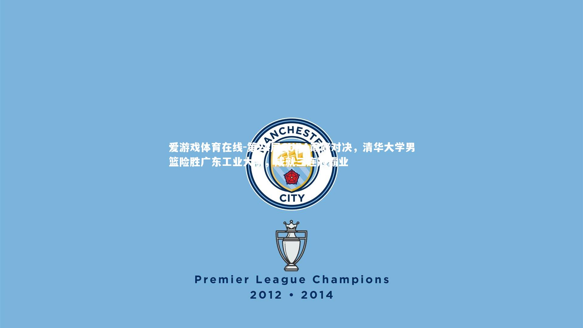 第24届CUBA巅峰对决,清华大学男篮险胜广东工业大学,成就三连冠霸业